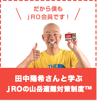 田中陽希と学ぶ jROの山岳遭難対策制度